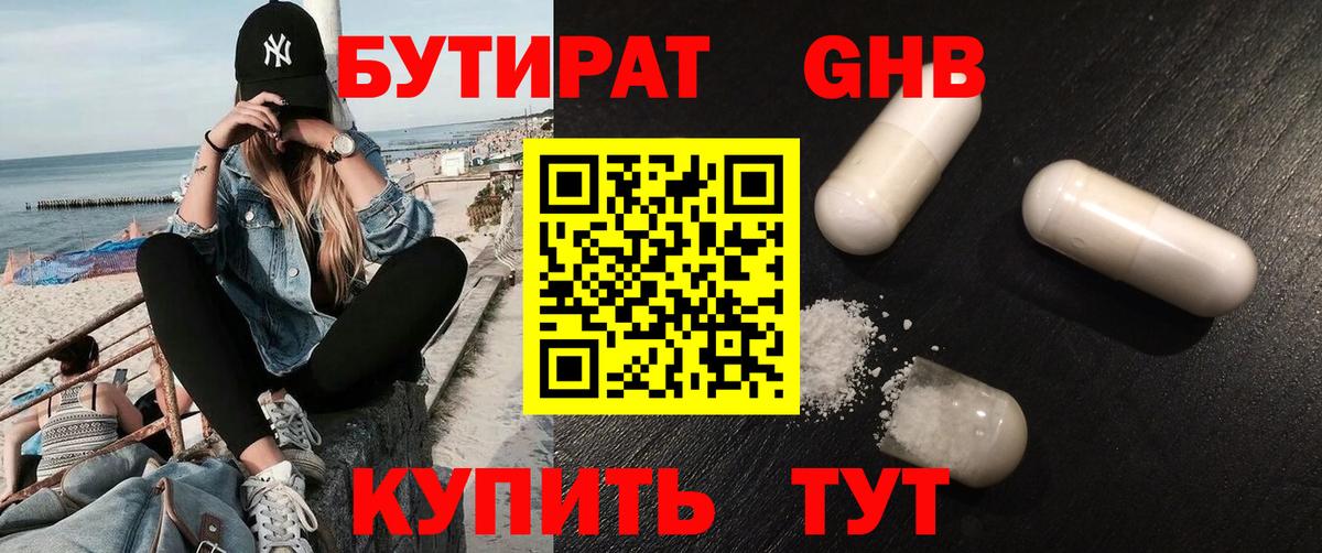 БУТИРАТ жидкий экстази Златоуст